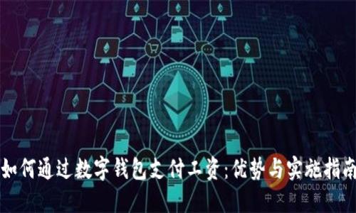 如何通过数字钱包支付工资:优势与实施指南