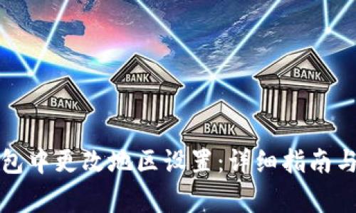 如何在数字钱包中更改地区设置：详细指南与常见问题解答
