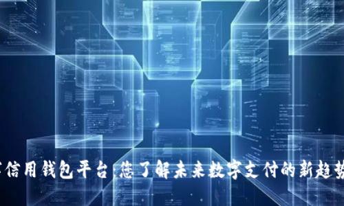 数字信用钱包平台:您了解未来数字支付的新趋势吗?