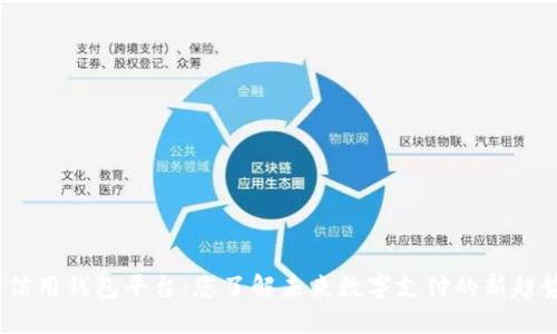 数字信用钱包平台:您了解未来数字支付的新趋势吗?