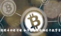 TP钱包转赠币功能详解：如何安全高效地进行数字