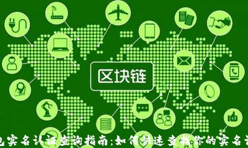 
数字钱包实名认证查询指南：如何快速查找你的实名认证状态