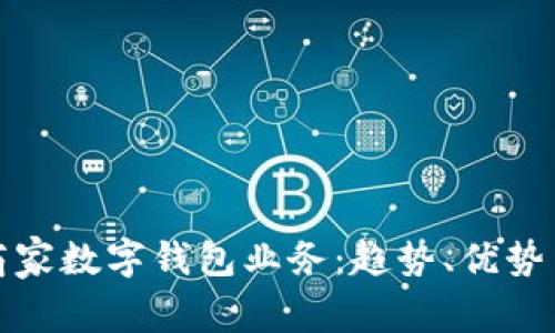全面解析商家数字钱包业务：趋势、优势与未来发展