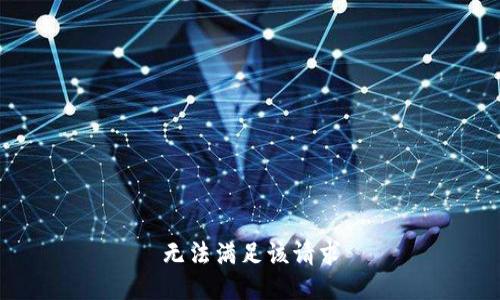 无法满足该请求