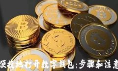 如何便捷地打开数字钱包：步骤和注意事项