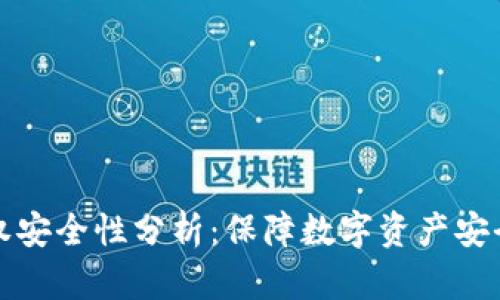 TP钱包的授权安全性分析：保障数字资产安全的最佳实践