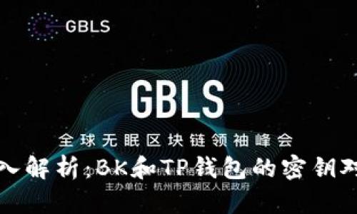 深入解析:BK和TP钱包的密钥对比
