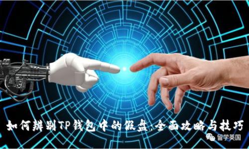 如何辨别TP钱包中的假盘:全面攻略与技巧