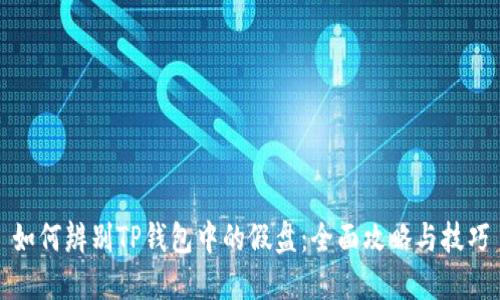 如何辨别TP钱包中的假盘:全面攻略与技巧
