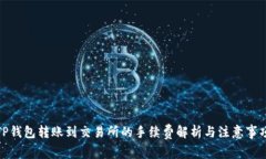 TP钱包转账到交易所的手续费解析与注