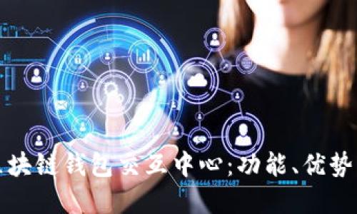 全面解读区块链钱包交互中心:功能、优势与使用指南