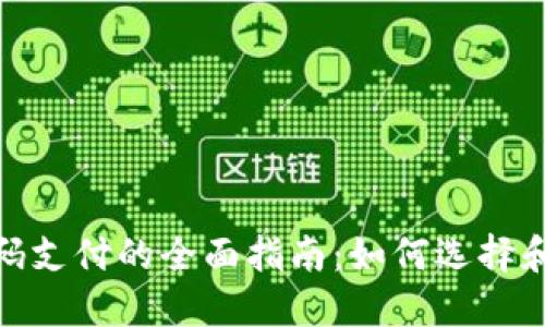 数字钱包扫码支付的全面指南:如何选择和使用二维码
