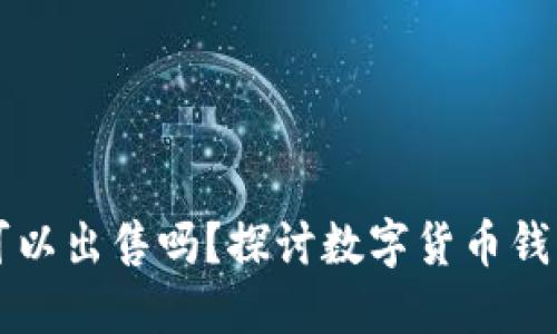 数字货币钱包可以出售吗?探讨数字货币钱包的出售与交易
