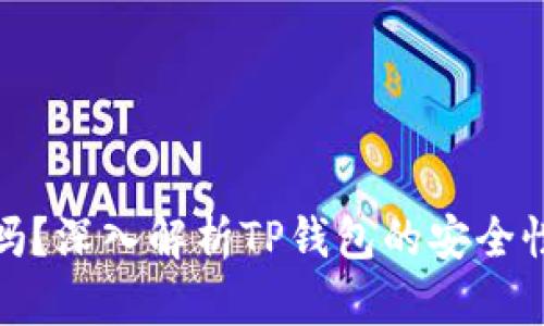 TP钱包安全吗？深入解析TP钱包的安全性与防盗措施