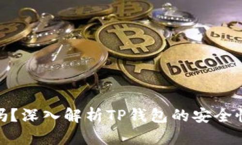 TP钱包安全吗？深入解析TP钱包的安全性与防盗措施