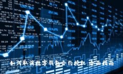 如何取消数字钱包合约授权：全面指南