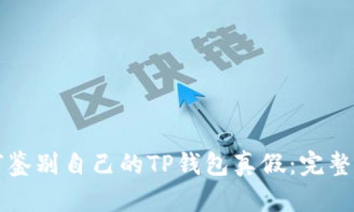 如何鉴别自己的TP钱包真假：完整指南