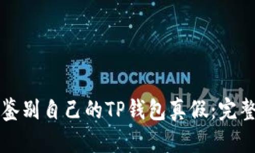 如何鉴别自己的TP钱包真假：完整指南