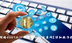 如何将USDT从TP钱包转移到交易所？详细操作指南