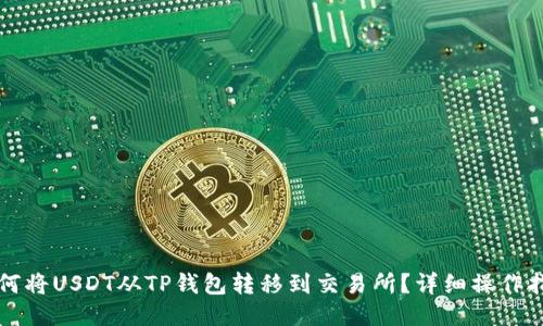 如何将USDT从TP钱包转移到交易所？详细操作指南