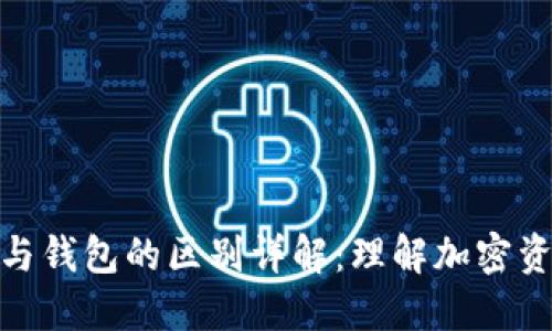 数字货币与钱包的区别详解：理解加密资产的基础