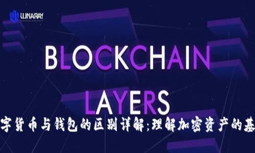 数字货币与钱包的区别详解：理解加密资产的基础