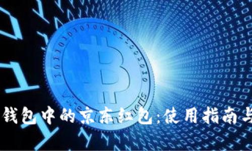 了解数字钱包中的京东红包:使用指南与优势分析