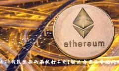 为什么TP钱包里面的面板打不开？解决方案及常见