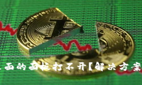 为什么TP钱包里面的面板打不开？解决方案及常见问题解析