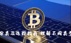 区块链钱包的分类及选择指南：理解不同类型的