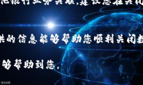   如何关闭建行数字钱包？详细步骤与常见问题解答 / 
 guanjianci 建行数字钱包, 关闭数字钱包, 数字钱包使用, 银行服务 /guanjianci 

一、什么是建行数字钱包？
建行数字钱包是中国建设银行推出的一种移动支付工具，旨在为用户提供便捷的支付和理财服务。用户通过建行数字钱包可以进行各种交易，如扫码支付、转账、充值等。此外，还能享受到丰富的优惠活动和理财产品的推荐，提升了传统银行服务的体验。

二、关闭建行数字钱包的必要性
虽然建行数字钱包提供了便利的服务，但并非所有用户都能长期使用。有些用户可能因为安全问题、个人不再需要或换用其他支付方式等原因，选择关闭该钱包。关掉数字钱包可以有效保护个人信息，避免不必要的资金损失。

三、关闭建行数字钱包的具体步骤
关闭建行数字钱包的过程相对简单，但用户需确保钱包内没有余额，否则需先进行余额转出。以下是详细步骤：

ol
    listrong登录建行手机银行：/strong打开建行手机银行APP，输入用户名和密码进行登录。如果您忘记了密码，可以通过“找回密码”功能进行重置。/li
    listrong进入数字钱包设置：/strong登录后，在主界面找到“数字钱包”选项，点击进入。接着，寻找“设置”或“管理”选项。/li
    listrong选择关闭账户：/strong在设置页面，找到“关闭数字钱包”或“注销账户”的选项，系统会提示您确认关闭的原因，选择理由后继续操作。/li
    listrong确认身份验证：/strong为了确保账户安全，系统可能会要求您进行身份验证，通常是通过短信或邮箱来完成。/li
    listrong完成关闭操作：/strong验证通过后，系统将提示您关闭已成功，您将收到相关通知，建议保留此类通知以备后查。/li
/ol

四、关闭数字钱包后的注意事项
在您关闭建行数字钱包后，有几个注意事项需要重点关注：
ul
    listrong账户信息保留：/strong关闭后，相关账户信息可能无法恢复。确保您对账户内的重要信息进行了备份。/li
    listrong交易记录：/strong如果您需要使用过去的交易记录，务必在关闭前进行下载或截图保存。/li
    listrong资金归属：/strong关闭前，请确保数字钱包内无余额或所有资金已转出，以免造成损失。/li
/ul

五、可能遇到的常见问题
在关闭建行数字钱包的过程中，用户可能会遇到一些常见问题。以下是五个常见问题及其详细解答：

1. 我可以在关闭数字钱包后重新开通吗？
是的，如果您关闭了建行数字钱包，未来可以重新申请开通。申请流程通常与第一次开通类似，您需要重新下载建行APP并按照步骤进行注册。请注意，关闭后，您的账单记录也将被清空，因此您在开通时可能需要重新提供相关信息。

2. 关闭数字钱包后，钱包内余额会怎样？
如果您在关闭建行数字钱包前未将余额提取或转出，这部分资金将无法再恢复。因此，在关闭钱包前，务必确保所有余额已经处理妥当。这一点非常重要，以免造成资金的损失。

3. 如果忘记密码无法登录怎么办？
如果您忘记了建行数字钱包的登录密码，可以通过建行手机银行的“找回密码”功能进行重置。一般来说，您需要验证身份，如通过手机短信、邮箱等来完成此操作，确保您的账户安全不受威胁。

4. 关闭后可以找回我的交易记录吗？
一旦成功关闭建行数字钱包，相关的交易记录将无法再被访问，因此建议您在关闭前及时下载和保存所有重要的交易记录。另外，确认所有信息已保存，以免在未来需要时无法查找。

5. 关闭数字钱包是否会影响其他银行业务？
关闭建行数字钱包通常不会影响您在建设银行的其它业务，如存款、贷款、信用卡等。但如果您的数字钱包与其他银行业务关联，建议您在关闭前了解相关情况。若有影响，最好咨询建行客服获取详细信息。

总结
关闭建行数字钱包是一个简单的过程，但在此过程中，用户必须注意保护好个人信息及资金安全。希望本文提供的信息能够帮助您顺利关闭数字钱包，确保安全无忧。如果在操作过程中遇到任何问题，建议及时联系建行客服获取专业帮助。 

通过以上步骤及解答，我们共同探讨了如何关闭建行数字钱包的相关知识及可能遇到的问题。希望这些内容能够帮助到您。