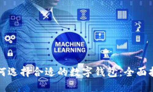 如何选择合适的数字钱包:全面指南