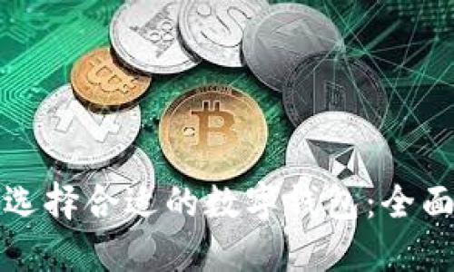 如何选择合适的数字钱包:全面指南