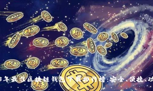 2023年最佳区块链钱包下载排行榜:安全、便捷、功能全