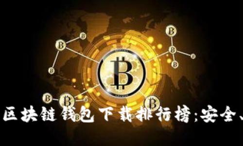 2023年最佳区块链钱包下载排行榜:安全、便捷、功能全