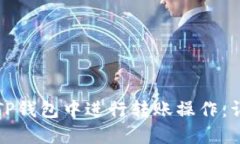 如何在TP钱包中进行转账操作：详细指