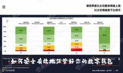 如何安全有效地保管好你的数字钱包