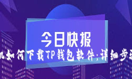 苹果手机如何下载TP钱包软件：详细步骤与指南