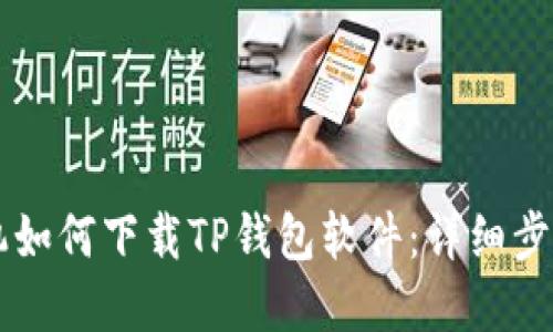 苹果手机如何下载TP钱包软件：详细步骤与指南