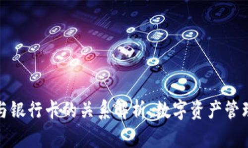 TP钱包与银行卡的关系解析:数字资产管理新选择