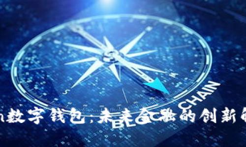 探索Fun数字钱包:未来金融的创新解决方案