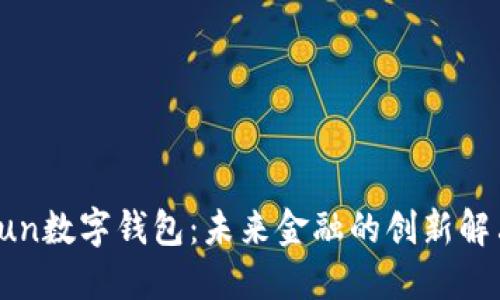 探索Fun数字钱包:未来金融的创新解决方案
