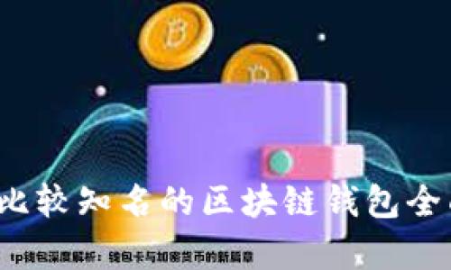 国外比较知名的区块链钱包全面解析