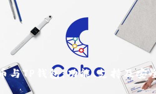 DOGE币与TP钱包:功能、支持及安全性分析