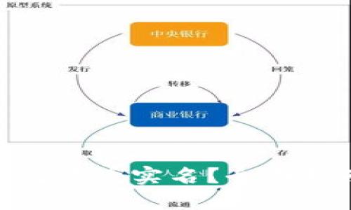 : 数字钱包如何查看实名？全面指南与操作步骤