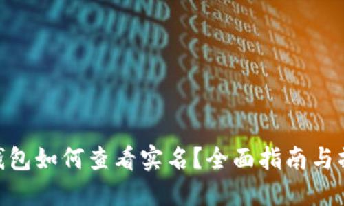 : 数字钱包如何查看实名？全面指南与操作步骤