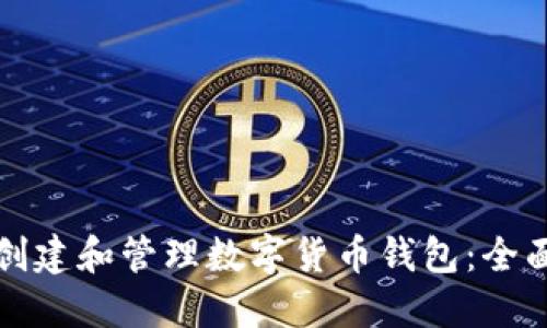 如何创建和管理数字货币钱包:全面指南
