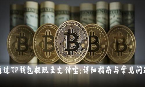 如何通过TP钱包提现至支付宝:详细指南与常见问题解答