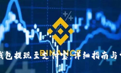 如何通过TP钱包提现至支付宝:详细指南与常见问题解答