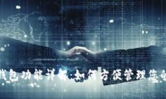 数字钱包功能详解：如何方便管理您的财富